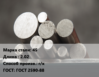 Круг стальной 45 L=2.02 г/к ГОСТ: ГОСТ 2590-88, м/д цена от 74718 ₼ / т, где купить, условия доставки в Баку и Бакинская области